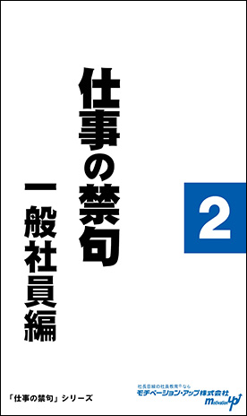 社長目線読本「仕事の禁句　一般社員編（２）」の目次へ