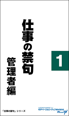 社長目線読本「仕事の禁句　管理者編（１）」の目次へ