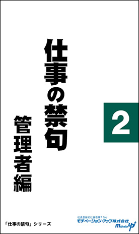 社長目線読本「仕事の禁句　管理者編（２）」の目次へ
