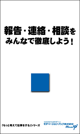 社長目線読本「報告・連絡・相談をみんなで徹底しよう！」の目次へ
