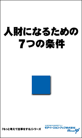 社長目線読本「人財になるための７つの条件」の目次へ