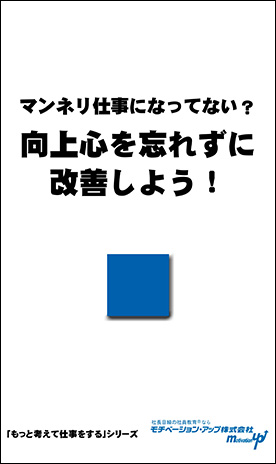 社長目線読本「マンネリ仕事になってない？向上心を忘れずに改善しよう！」の目次へ