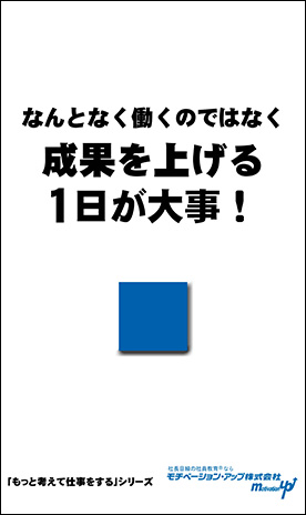 社長目線読本「なんとなく働くのではなく成果を上げる１日が大事！」の目次へ