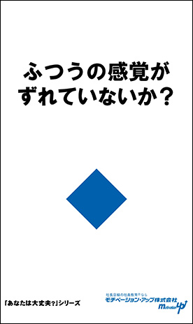 社長目線読本「ふつうの感覚がずれていないか？」の目次へ