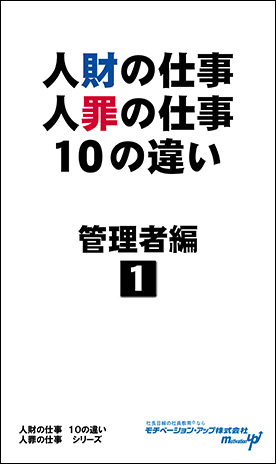 社長目線読本「人財の仕事・人罪の仕事10の違い（管理者編１）」の目次へ