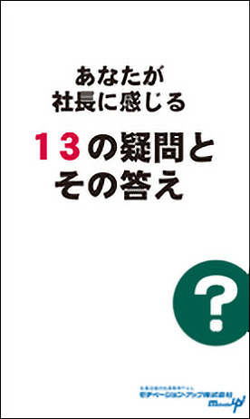 社長目線読本「あなたが社長に感じる１３の疑問とその答え」の目次へ