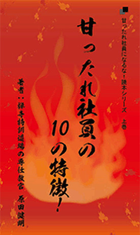 社長目線読本「甘ったれ社員の１０の特徴！」の目次へ