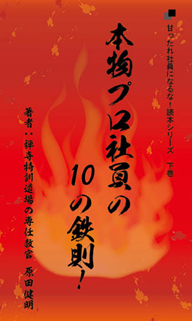 社長目線読本「本物プロ社員の１０の鉄則！」の目次へ