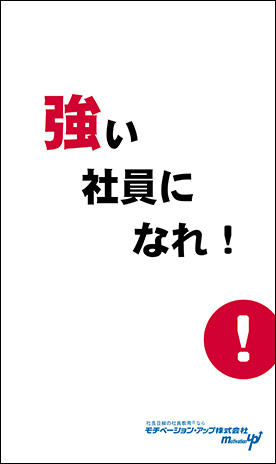 社長目線読本「強い社員になれ！」の目次へ