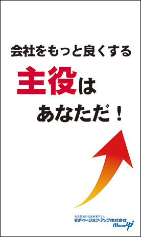 社長目線読本「会社をもっと良くする主役はあなただ！」の目次へ