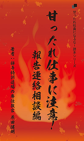 社長目線読本「甘ったれ仕事に注意！報告連絡相談編」の目次へ