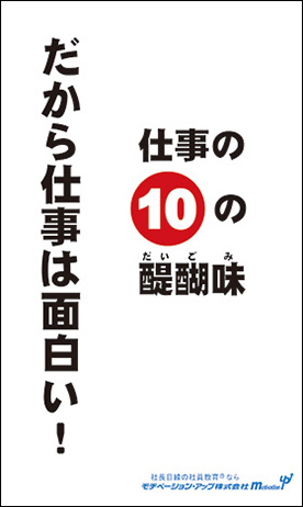 社長目線読本「だから仕事は面白い！仕事の10の醍醐味」の目次へ