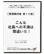 第１０巻　こんな社長への不満は間違いだ！