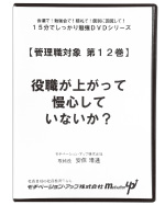 第１２巻　役職が上がって慢心していないか？