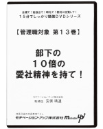 第１３巻　部下の１０倍の愛社精神を持て！