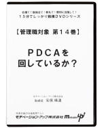 第１４巻　ＰＤＣＡを回しているか？