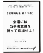 第１５巻　会議には当事者意識を持って参加せよ！