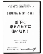 第１６巻　部下に楽をさせずに使い切れ！