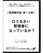 第１８巻　口うるさい管理者になっているか？ 