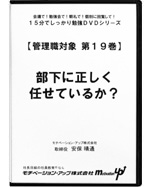 第１９巻　部下に正しく任せているか？