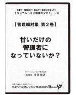 第２巻　甘いだけの管理者になっていないか？