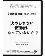 第２０巻　決められない管理者になっていないか？