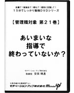 第２１巻　あいまいな指導で終わっていないか？