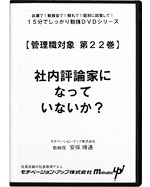 第２２巻　社内評論家になっていないか？