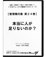 第２４巻　本当に人が足りないのか？