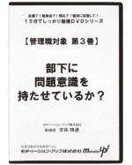 第３巻　部下に問題意識を持たせているか？