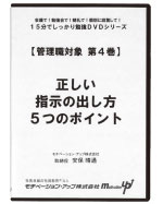 第４巻　正しい指示の出し方５つのポイント