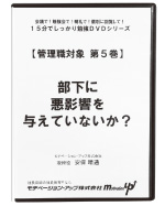 第５巻　部下に悪影響を与えていないか？