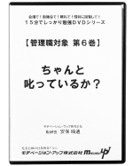 第６巻　ちゃんと叱っているか？