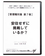 第７巻　安住せずに挑戦しているか？