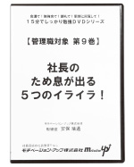 第９巻　社長のため息が出る５つのイライラ