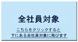 全社員コース