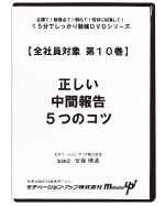 第１０巻　正しい中間報告５つのコツ