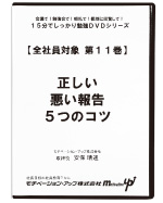 第１１巻　正しい悪い報告５つのコツ