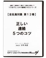 第１２巻　正しい連絡５つのコツ