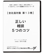 第１３巻　正しい相談の５つのコツ