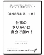 第１４巻　仕事のやりがいは自分で創れ！