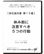 第１５巻　休み前に注意すべき５つの行動