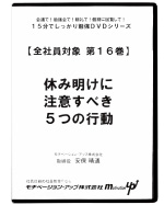 第１６巻　休み明けに注意すべき５つの行動