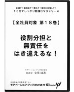 第１８巻　役割分担と無責任をはき違えるな！