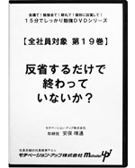 第１９巻　反省するだけで終わっていないか？