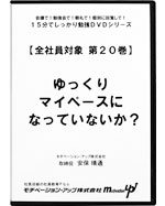 第２０巻　ゆっくりマイペースになっていないか？