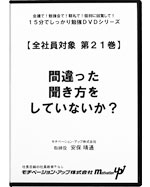 第２１巻　間違った聞き方をしていないか？