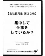 第２２巻　集中して仕事をしているか？