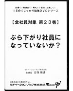 第２３巻　ぶら下がり社員になっていないか？