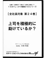 第２４巻　上司を積極的に助けているか？